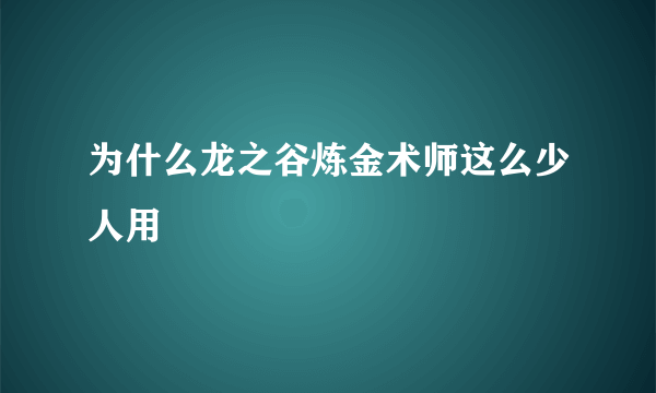 为什么龙之谷炼金术师这么少人用