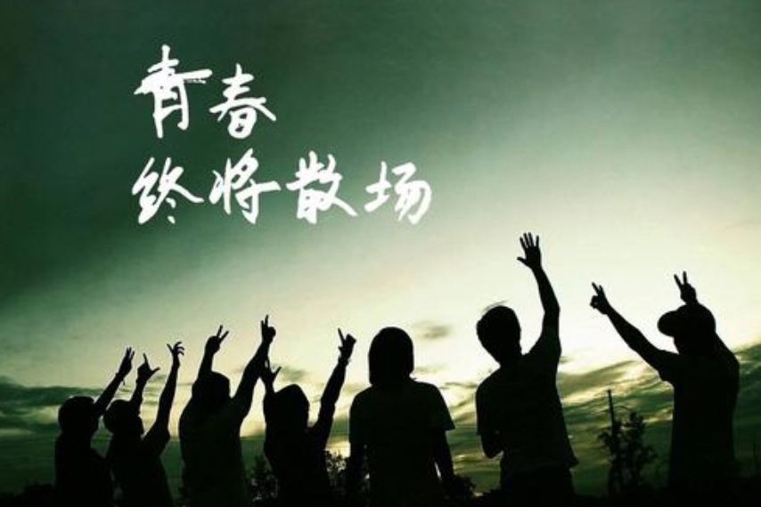 致青春的六十句语录