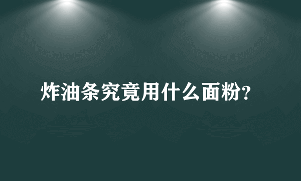 炸油条究竟用什么面粉？