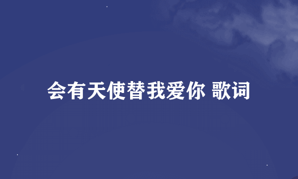 会有天使替我爱你 歌词