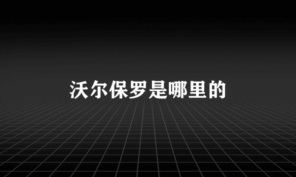 沃尔保罗是哪里的