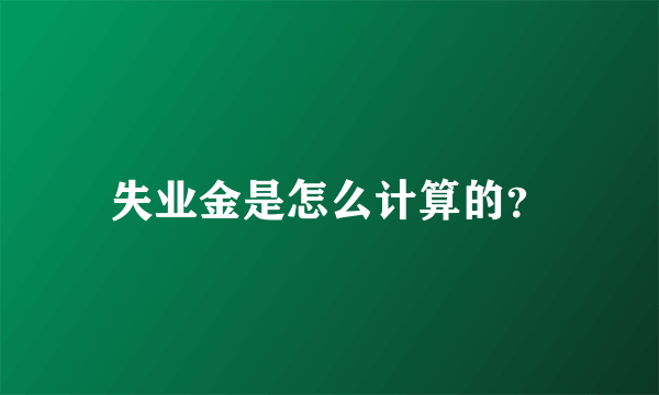 失业金是怎么计算的？