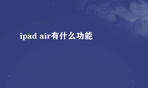 ipad air有什么功能