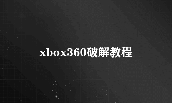 xbox360破解教程