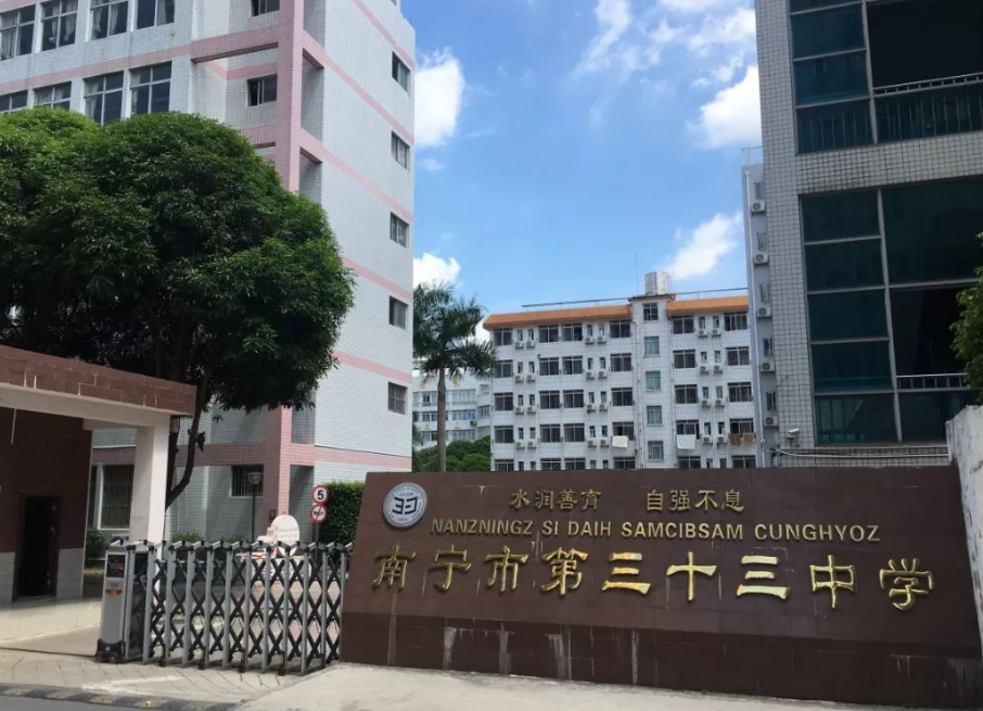 南宁市33中怎么样？