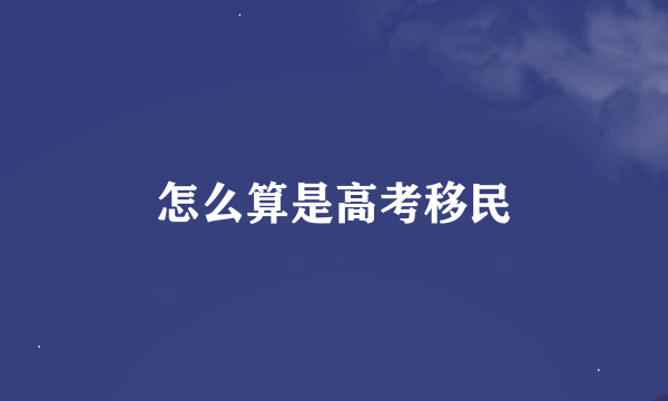 怎么算是高考移民