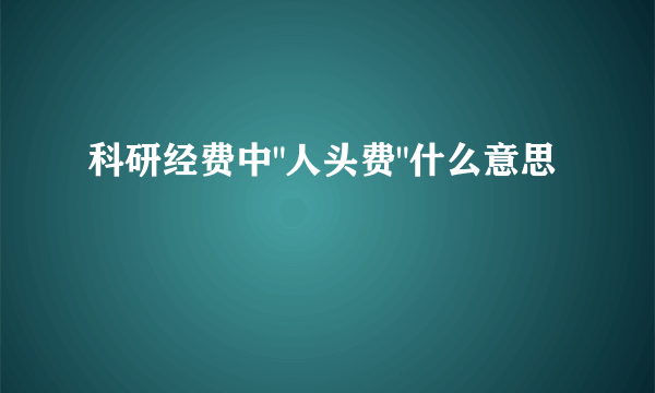 科研经费中