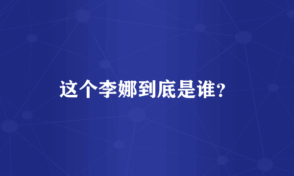 这个李娜到底是谁？