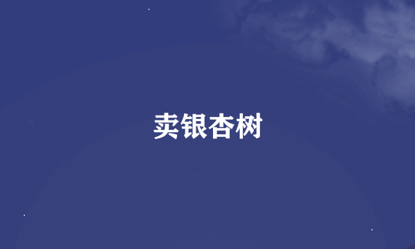 卖银杏树