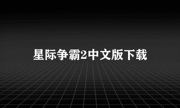 星际争霸2中文版下载