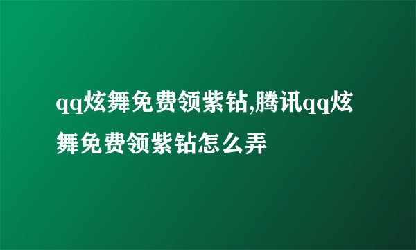 qq炫舞免费领紫钻,腾讯qq炫舞免费领紫钻怎么弄