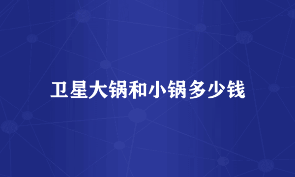 卫星大锅和小锅多少钱