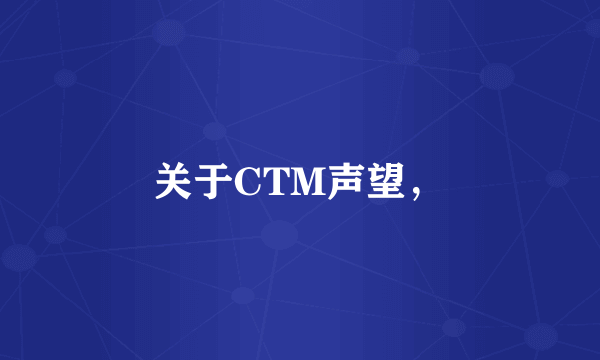 关于CTM声望，