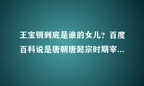 王宝钏到底是谁的女儿？百度百科说是唐朝唐懿宗时期宰相王允的女儿，可是我查了唐朝的宰相表没查到王允