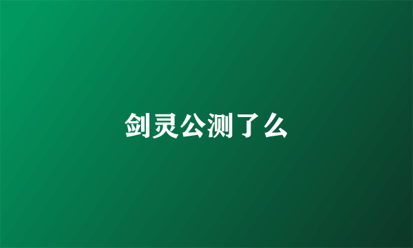 剑灵公测了么