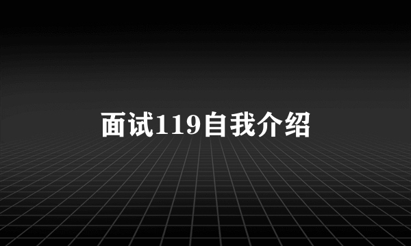 面试119自我介绍