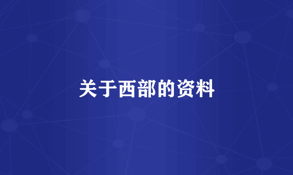 关于西部的资料