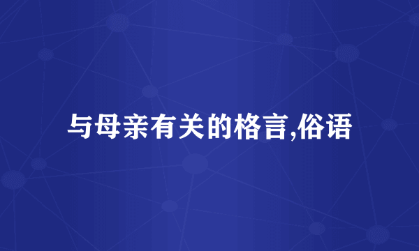 与母亲有关的格言,俗语