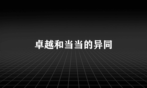 卓越和当当的异同
