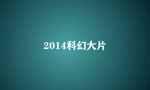 2014科幻大片