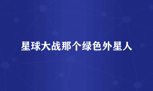 星球大战那个绿色外星人