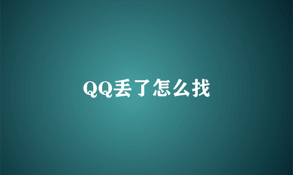 QQ丢了怎么找