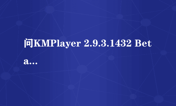 问KMPlayer 2.9.3.1432 Beta怎么消字幕?