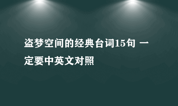 盗梦空间的经典台词15句 一定要中英文对照