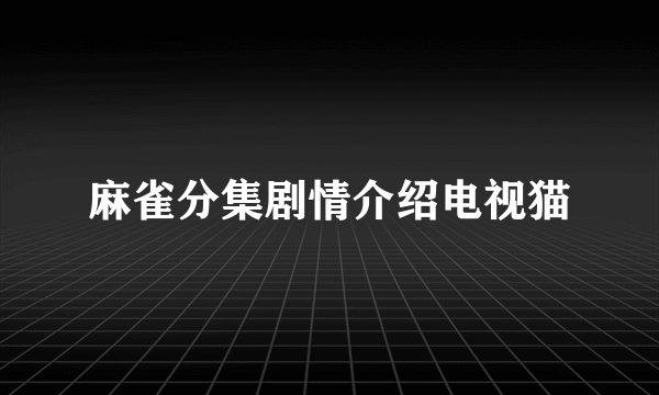 麻雀分集剧情介绍电视猫