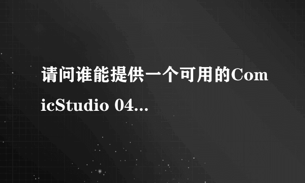 请问谁能提供一个可用的ComicStudio 04 EX中文版的序列号啊？
