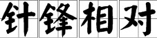 最激烈的辩论打一成语