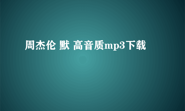 周杰伦 默 高音质mp3下载