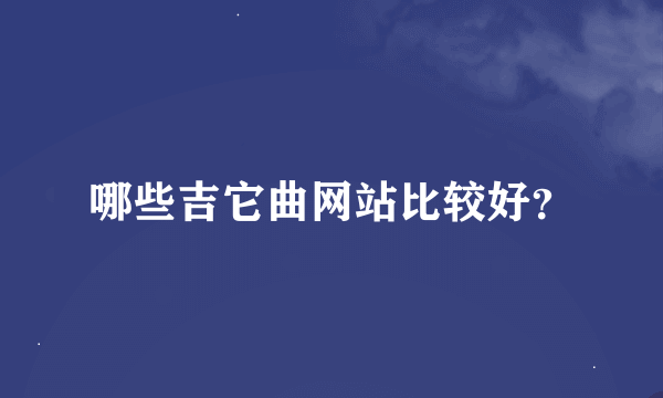 哪些吉它曲网站比较好？
