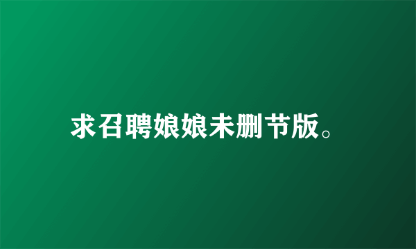 求召聘娘娘未删节版。