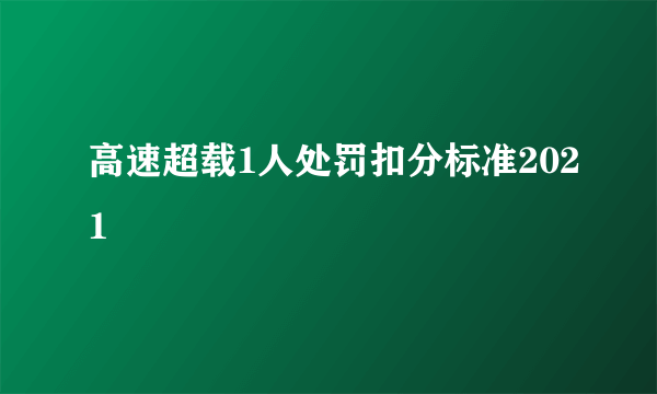 高速超载1人处罚扣分标准2021