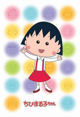 谁有y樱桃小丸子4部_05樱桃小丸子4高清完整版的网址，感激不尽