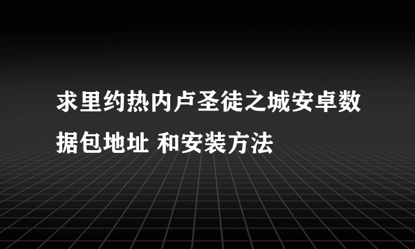 求里约热内卢圣徒之城安卓数据包地址 和安装方法