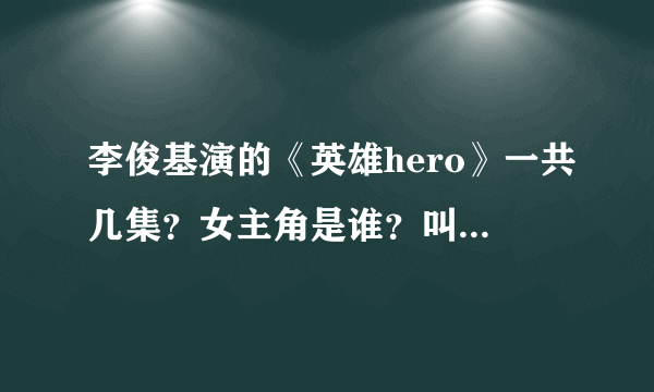 李俊基演的《英雄hero》一共几集？女主角是谁？叫什么？大概的结局是什么？