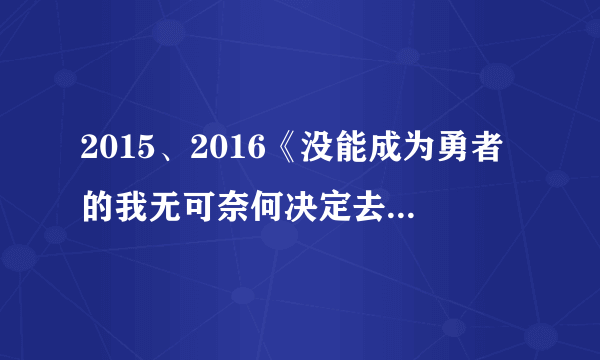 2015、2016《没能成为勇者的我无可奈何决定去工作》会有第二季吗？很喜欢这部动漫，无论是剧情还