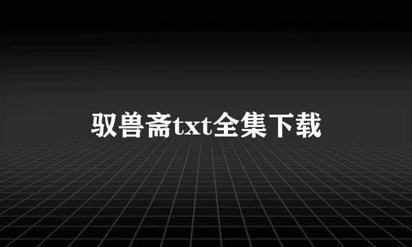 驭兽斋txt全集下载