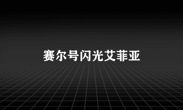 赛尔号闪光艾菲亚