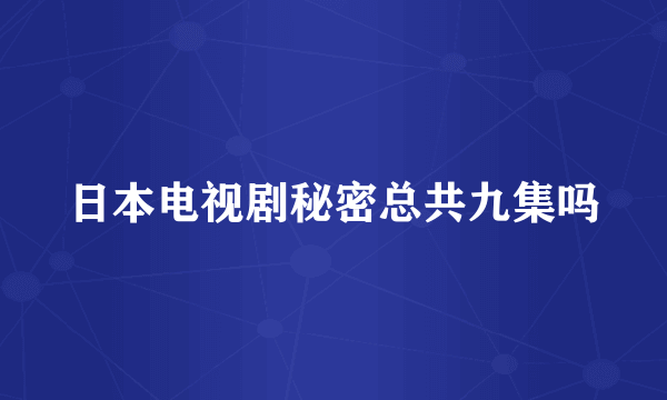 日本电视剧秘密总共九集吗