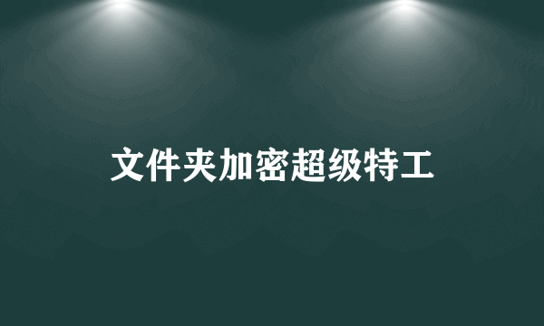 文件夹加密超级特工