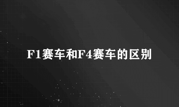 F1赛车和F4赛车的区别