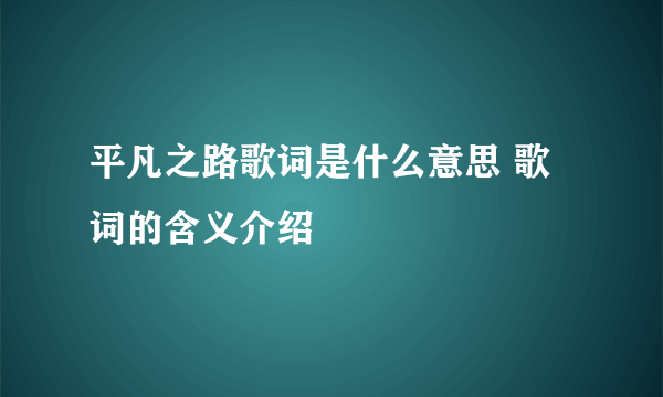 平凡之路歌词是什么意思 歌词的含义介绍