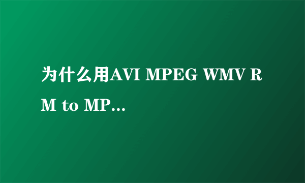 为什么用AVI MPEG WMV RM to MP3 Converter 1.8.4转化成音频后,曲子不能完整呢!
