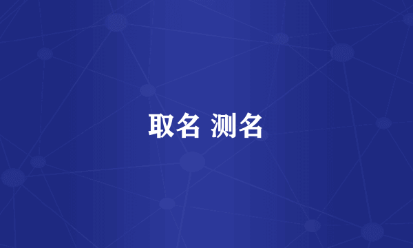取名 测名