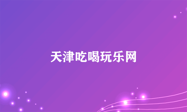 天津吃喝玩乐网
