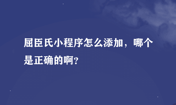 屈臣氏小程序怎么添加，哪个是正确的啊？