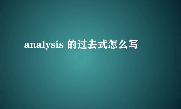 analysis 的过去式怎么写
